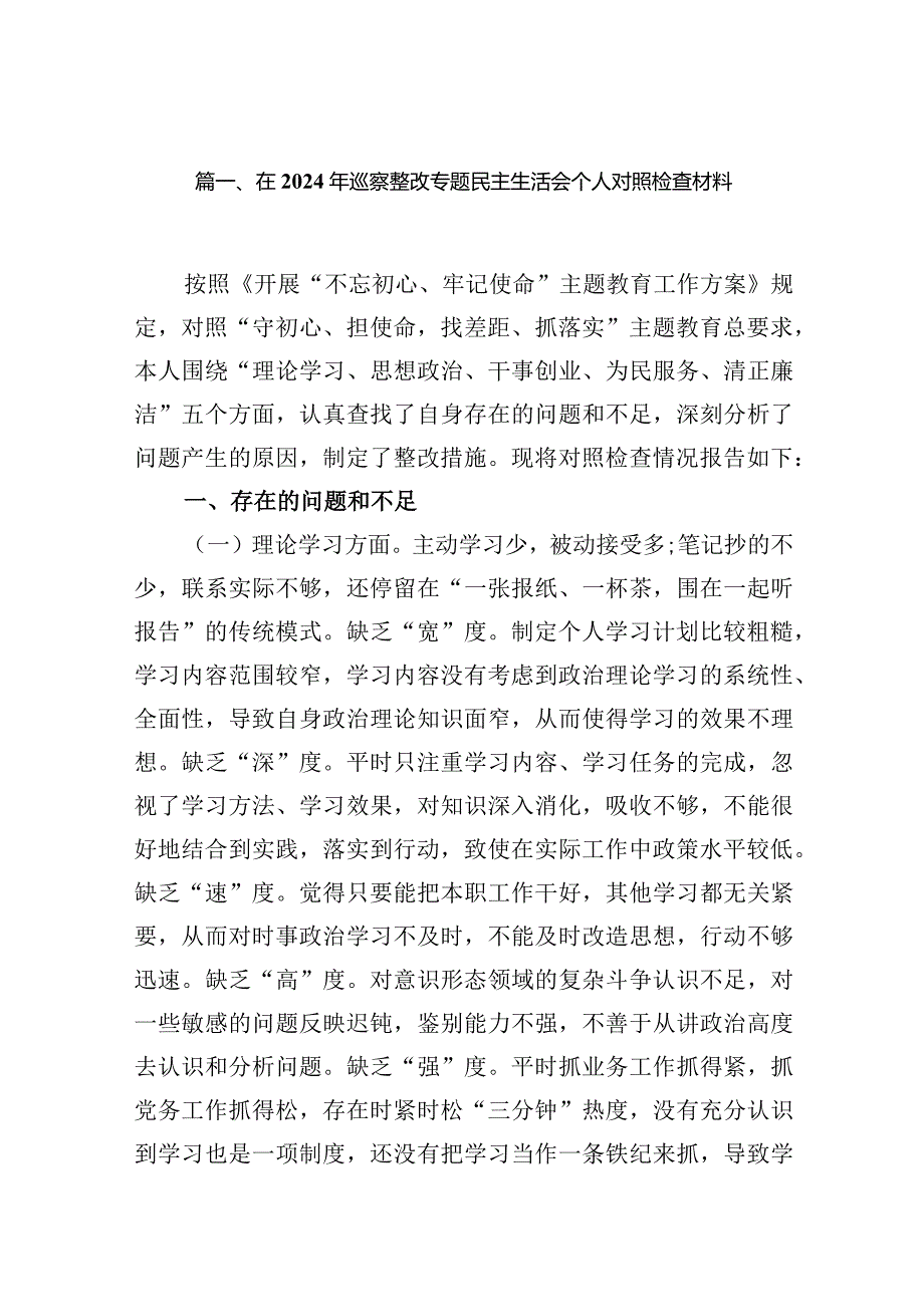 在2024年巡察整改专题民主生活会个人对照检查材料13篇（精编版）.docx_第3页