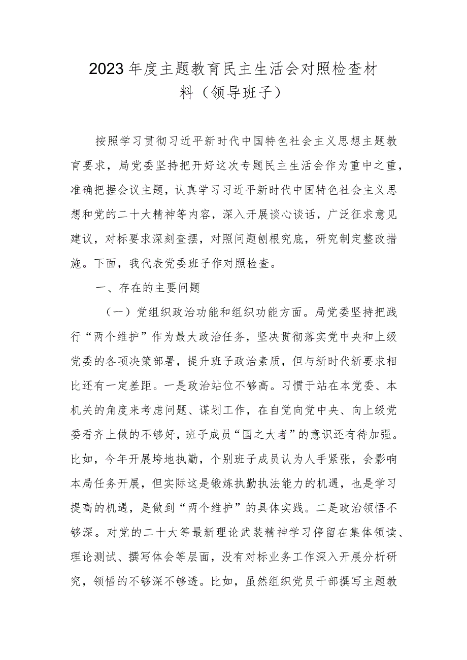 2023年度主题教育民主生活会领导班子对照检查材料（执行上级组织决定、严格组织生活等五个方面的问题）.docx_第1页