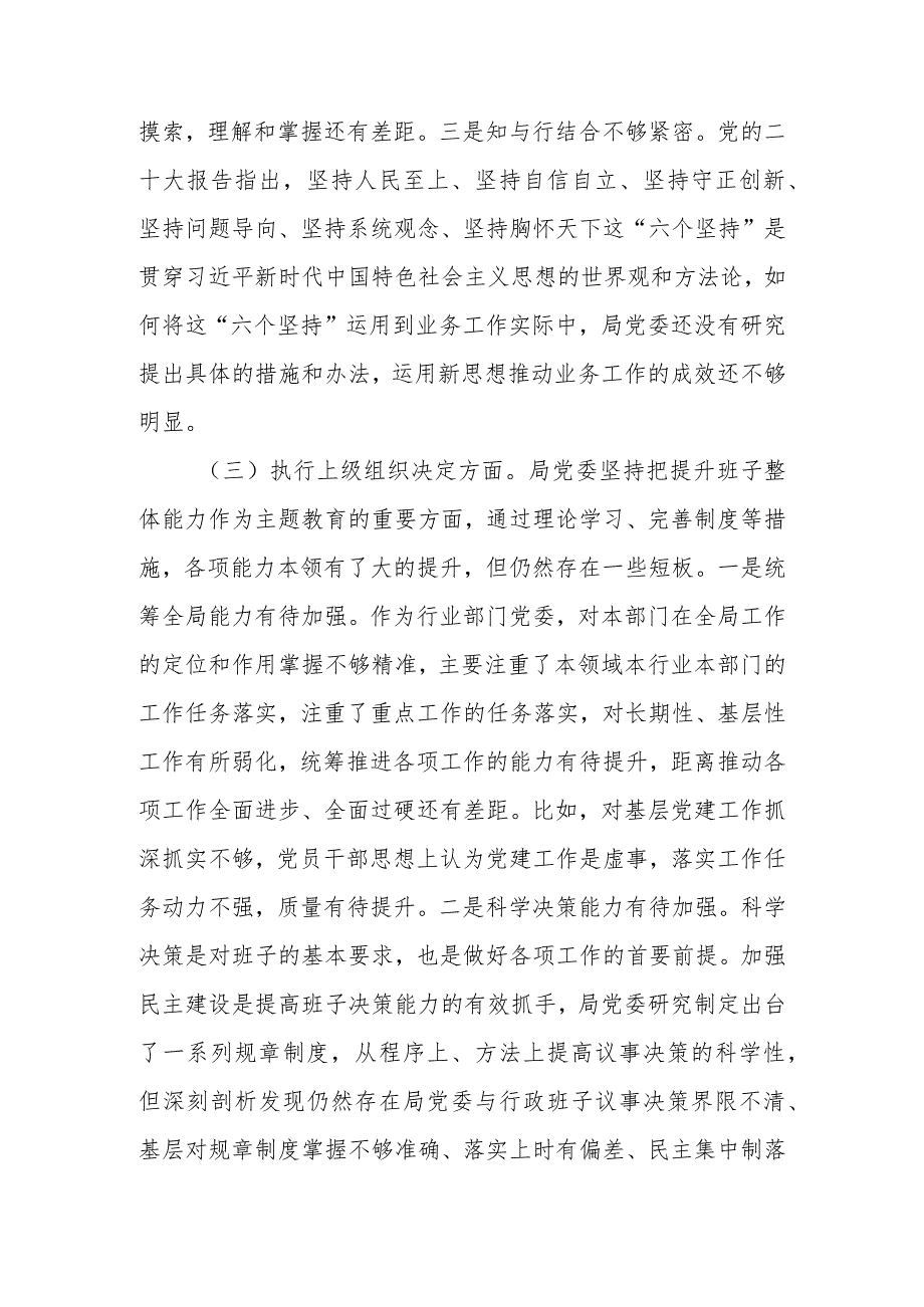 2023年度主题教育民主生活会领导班子对照检查材料（执行上级组织决定、严格组织生活等五个方面的问题）.docx_第3页