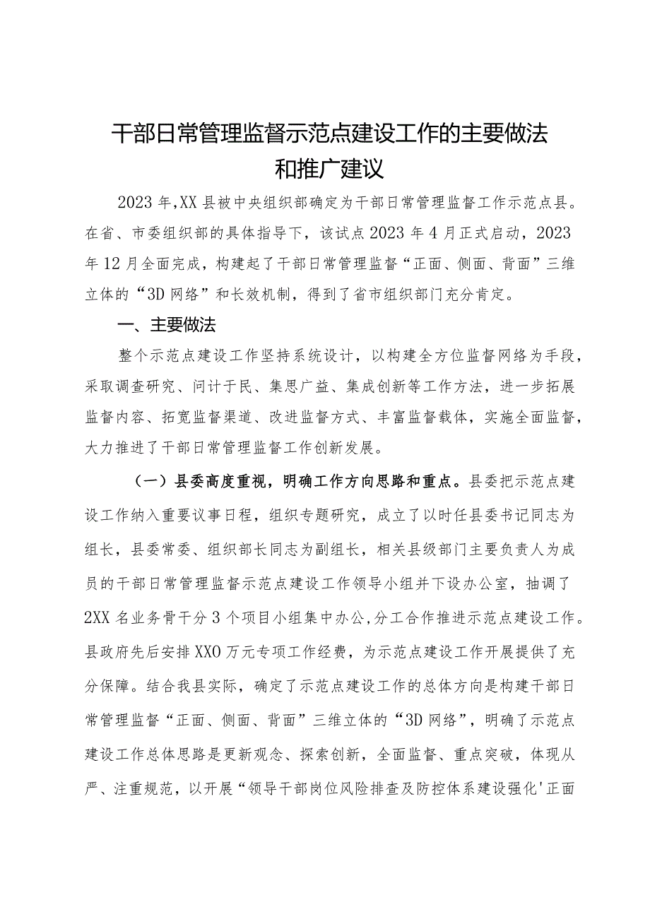 干部日常管理监督示范点建设工作典型经验.docx_第1页