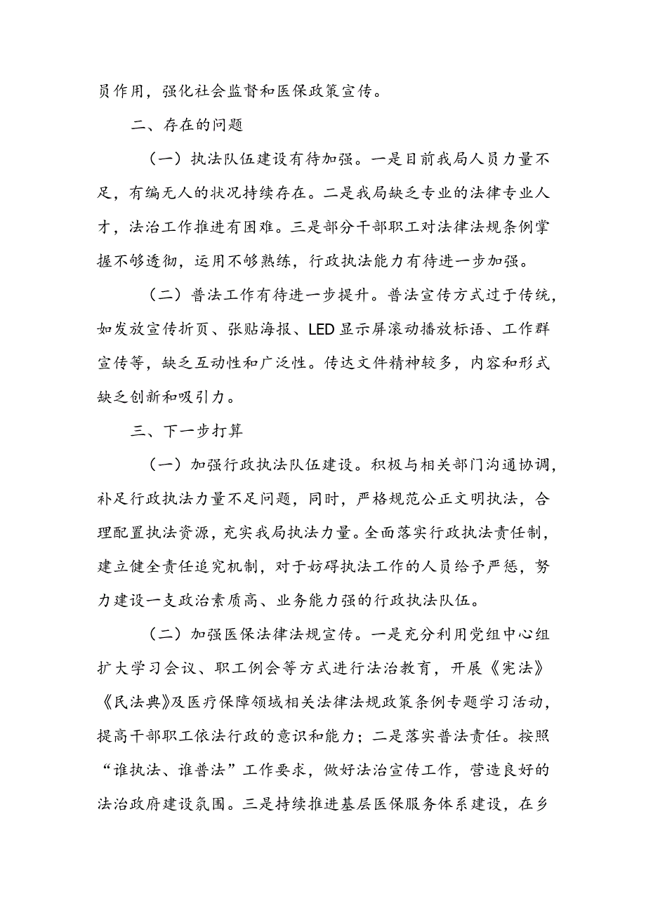 区医保局党组书记、局长2023年度述法报告.docx_第3页