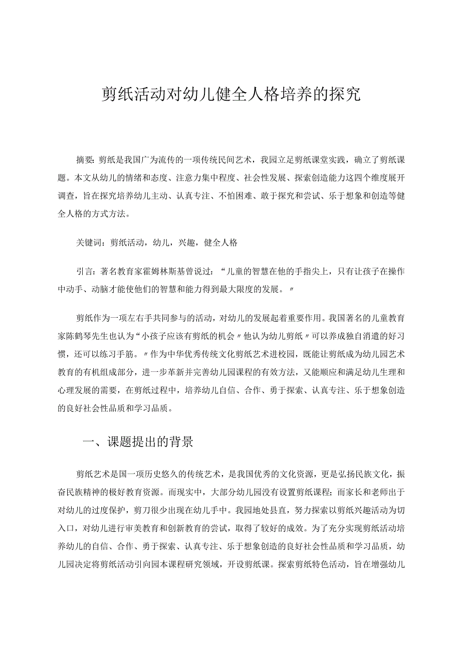 剪纸活动对幼儿健全人格培养的探究论文.docx_第1页