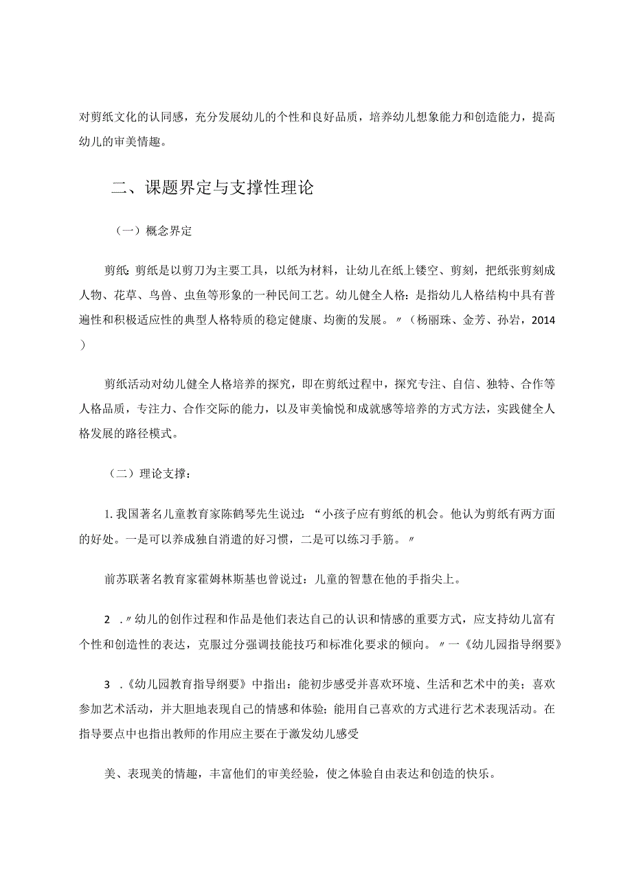 剪纸活动对幼儿健全人格培养的探究论文.docx_第2页