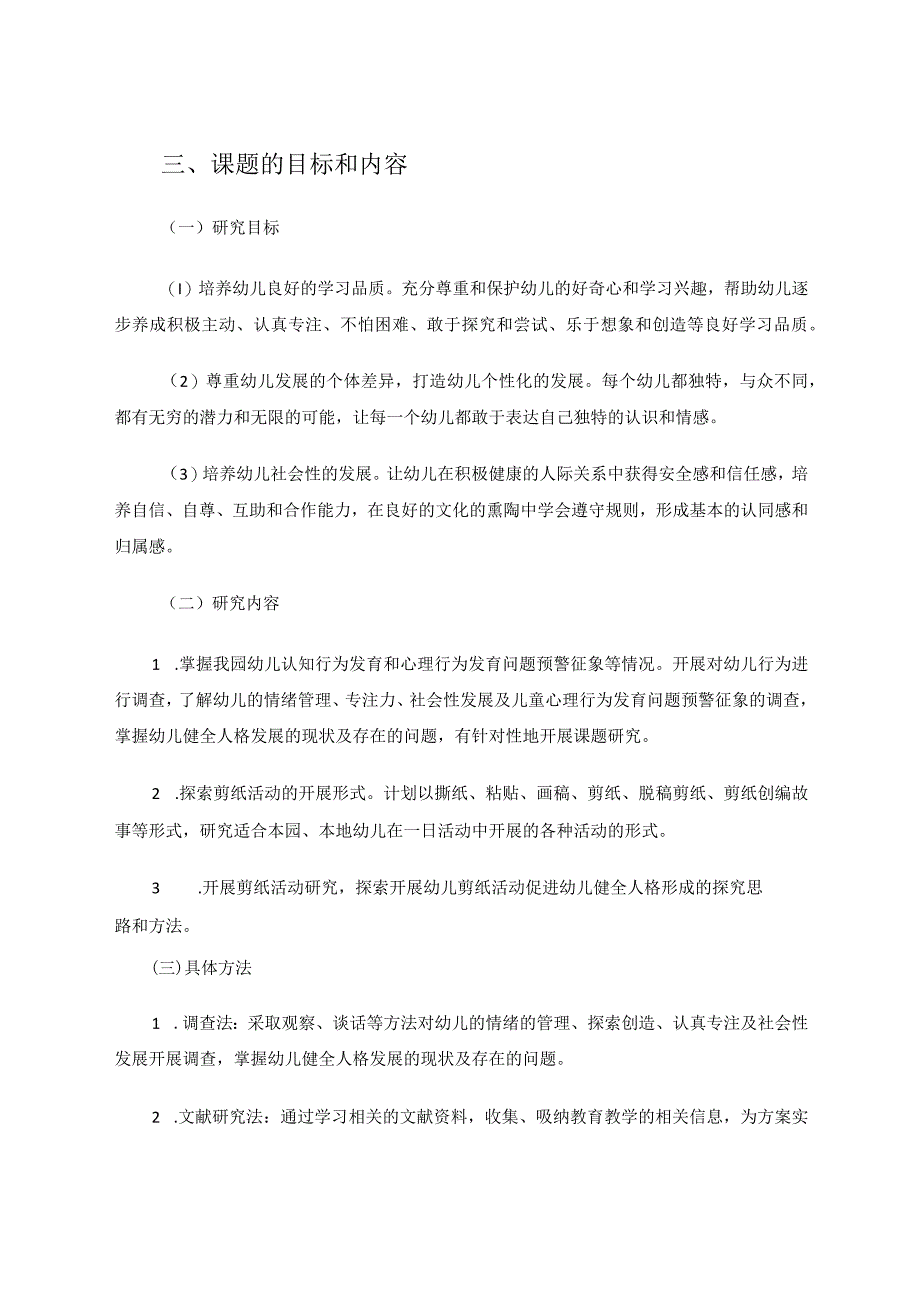 剪纸活动对幼儿健全人格培养的探究论文.docx_第3页