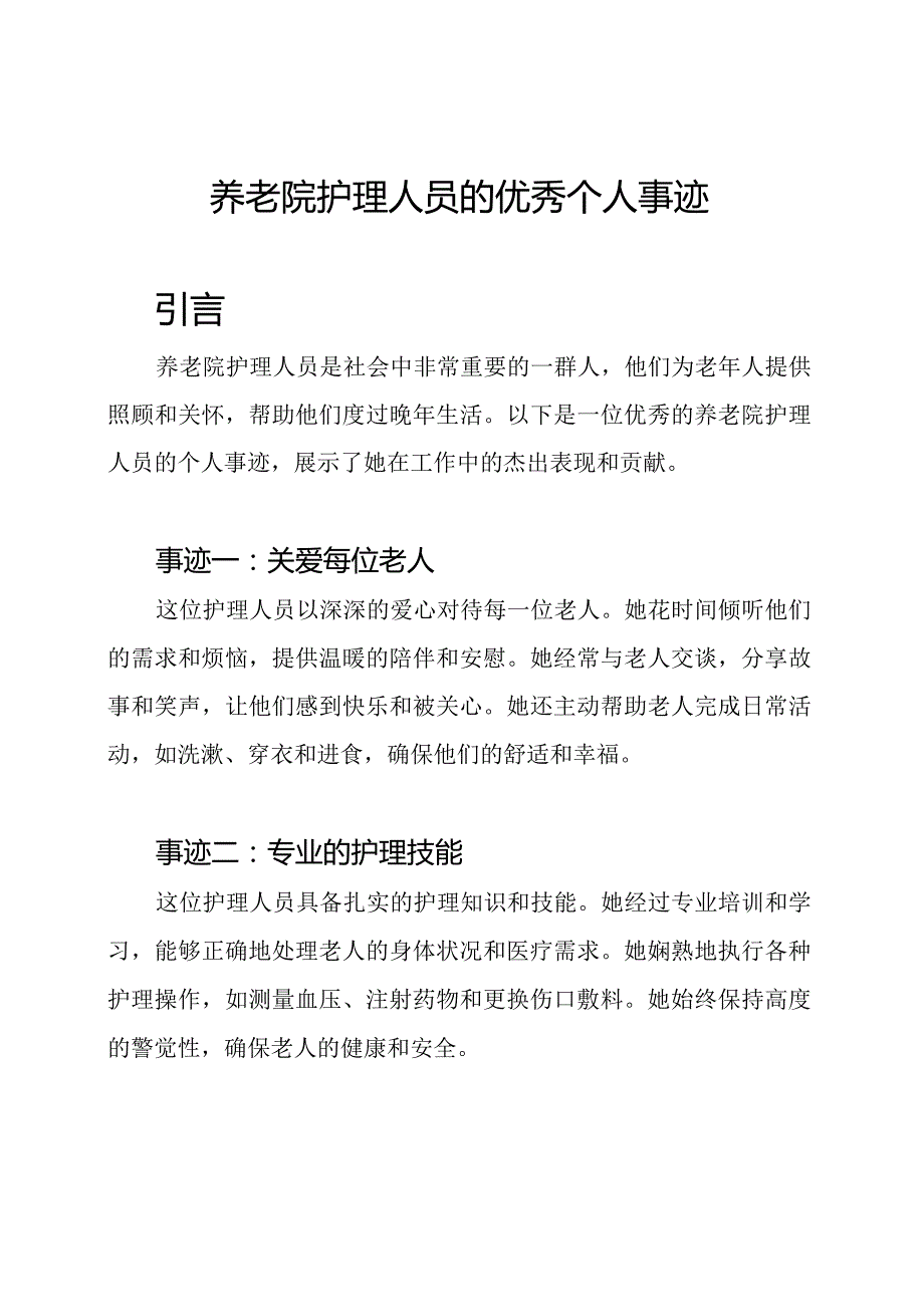 养老院护理人员的优秀个人事迹.docx_第1页