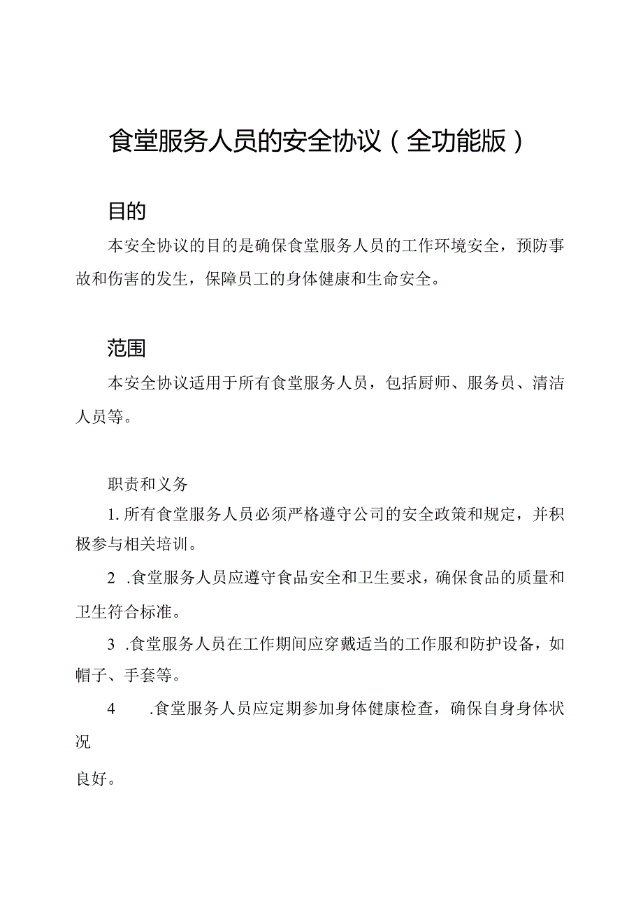 食堂服务人员的安全协议（全功能版）.docx_第1页