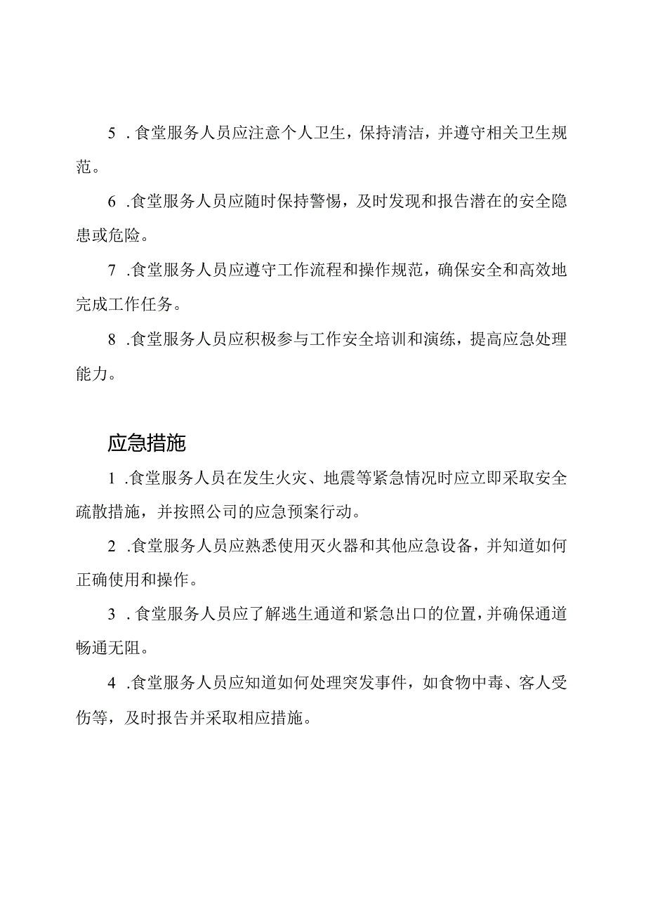 食堂服务人员的安全协议（全功能版）.docx_第2页