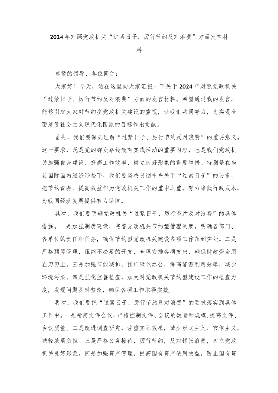 （7篇）2024年推动党政机关习惯过紧日子的重要批示精神专题学习交流发言.docx_第1页