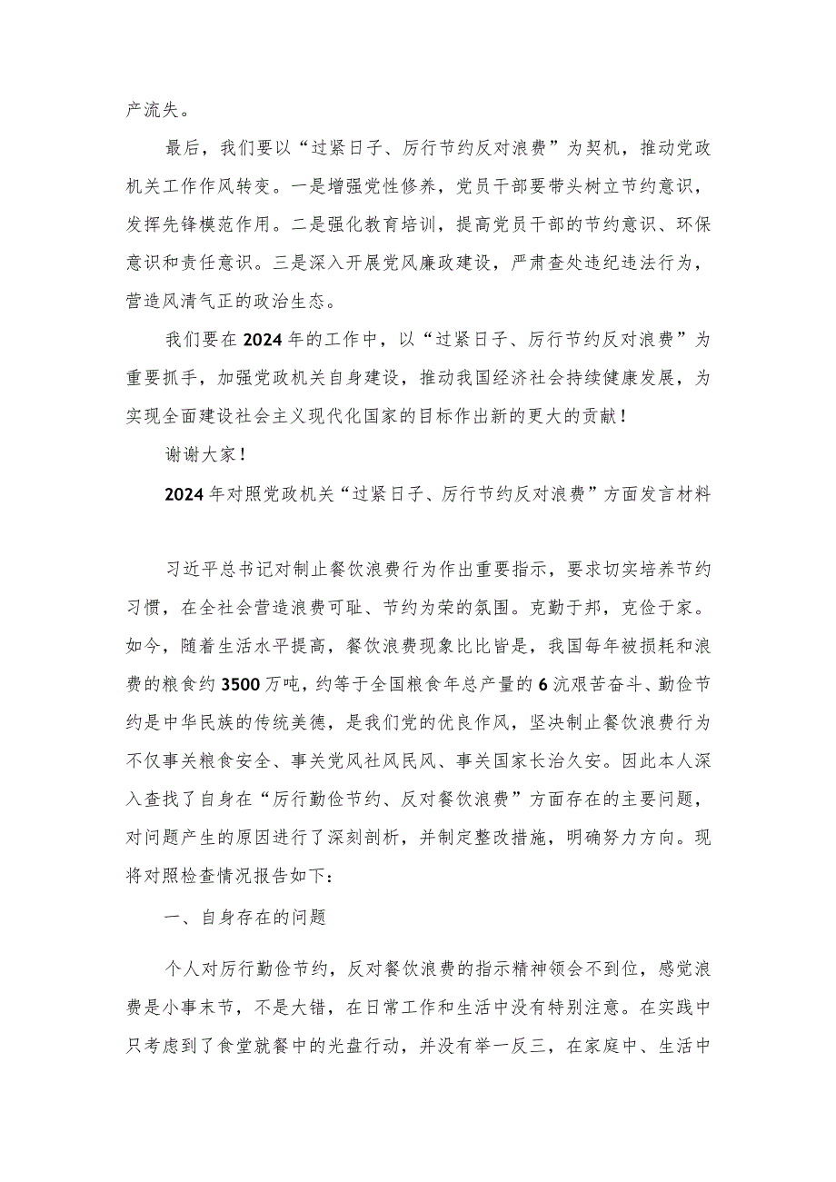 （7篇）2024年推动党政机关习惯过紧日子的重要批示精神专题学习交流发言.docx_第2页