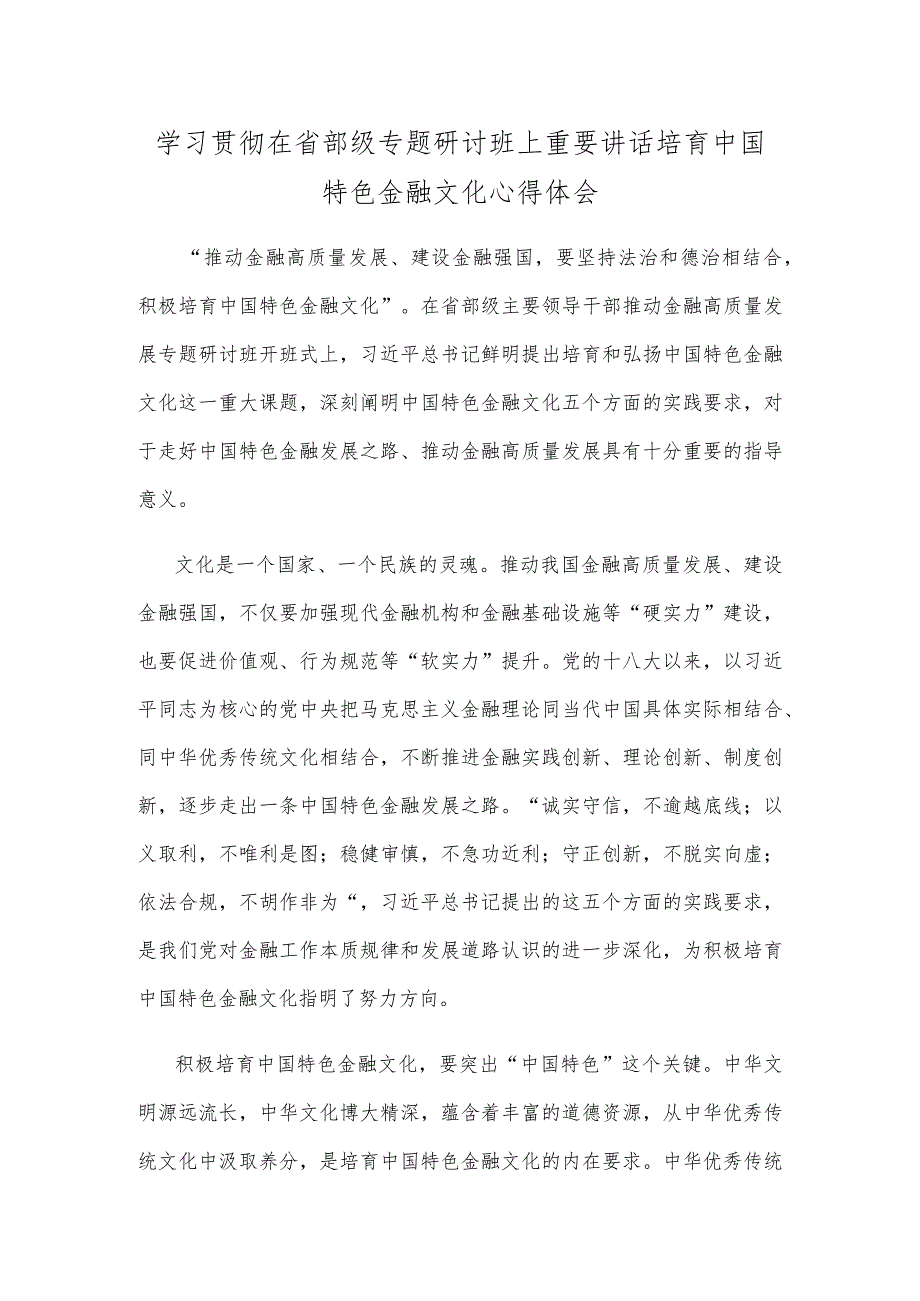 学习贯彻在省部级专题研讨班上重要讲话培育中国特色金融文化心得体会.docx_第1页