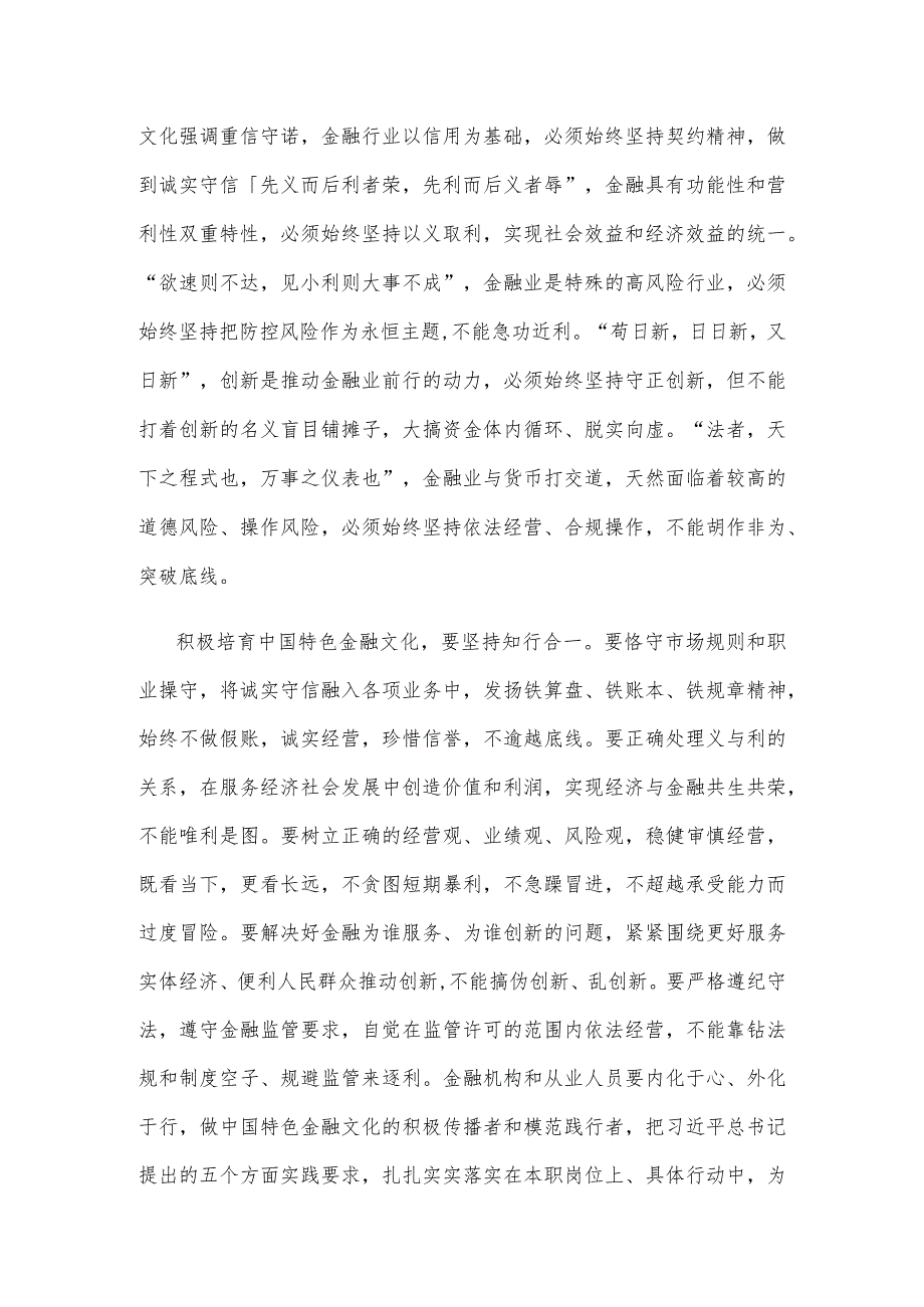 学习贯彻在省部级专题研讨班上重要讲话培育中国特色金融文化心得体会.docx_第2页