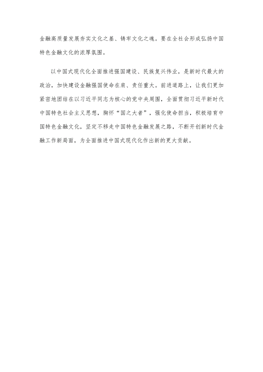 学习贯彻在省部级专题研讨班上重要讲话培育中国特色金融文化心得体会.docx_第3页