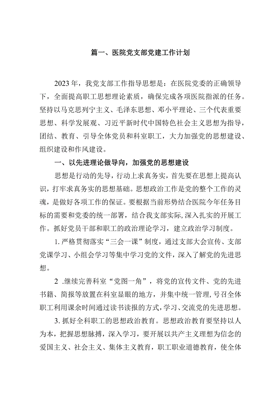 医院党支部党建工作计划【10篇精选】供参考.docx_第2页