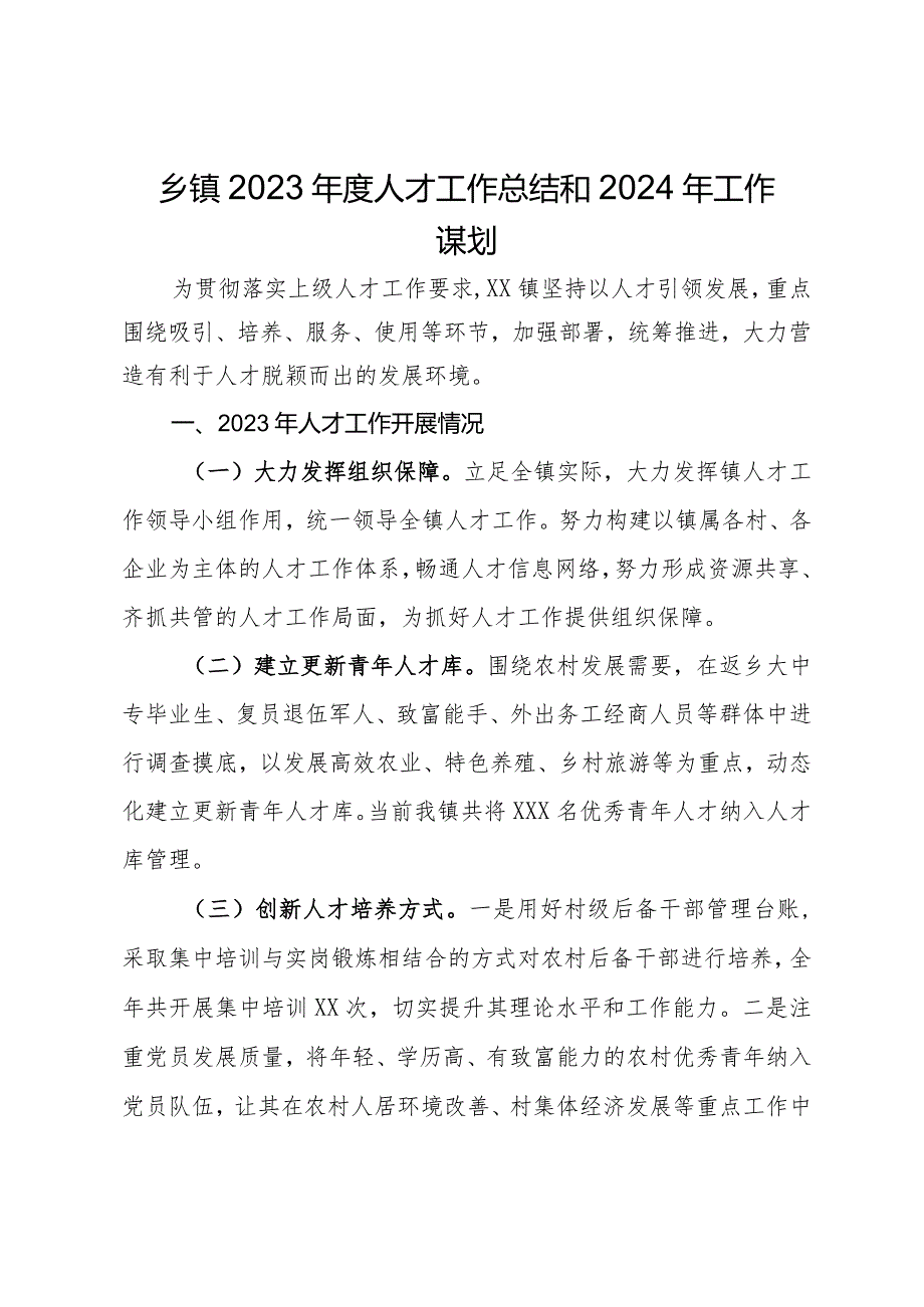 乡镇2023年度人才工作总结和2024年工作谋划.docx_第1页