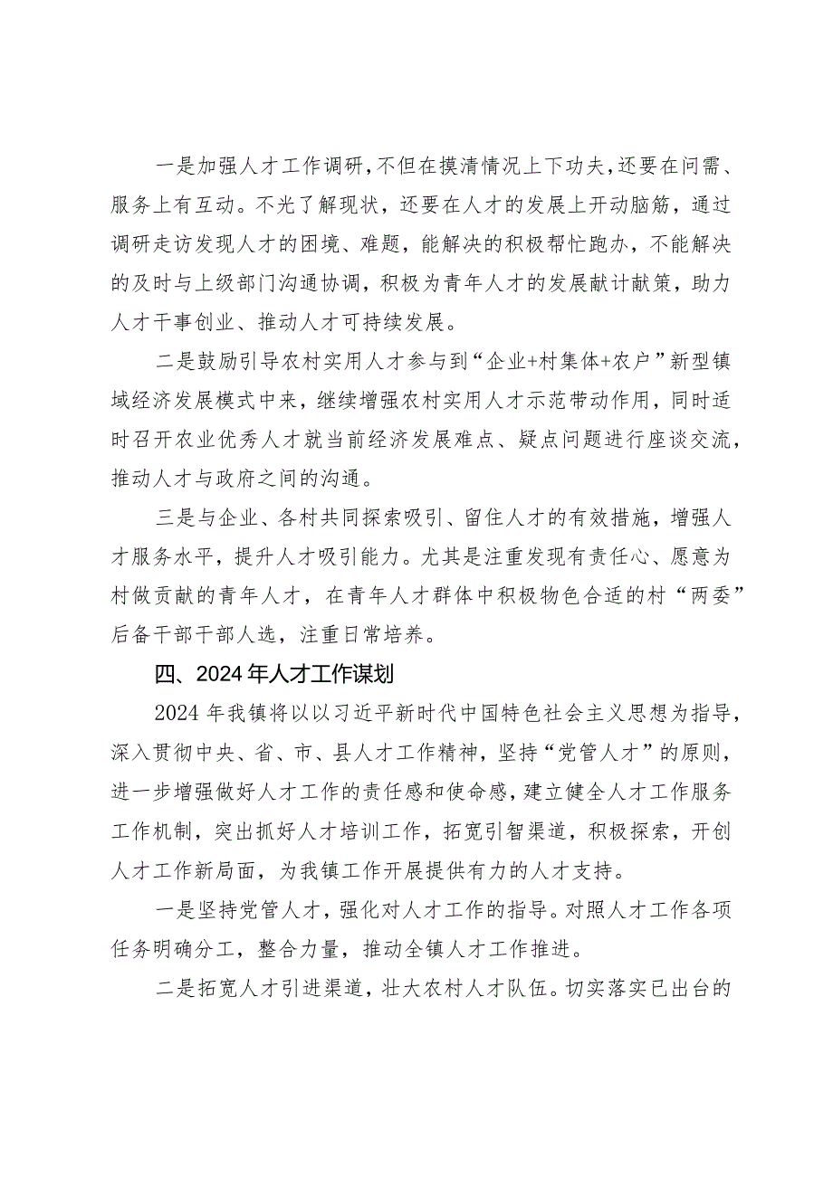 乡镇2023年度人才工作总结和2024年工作谋划.docx_第3页