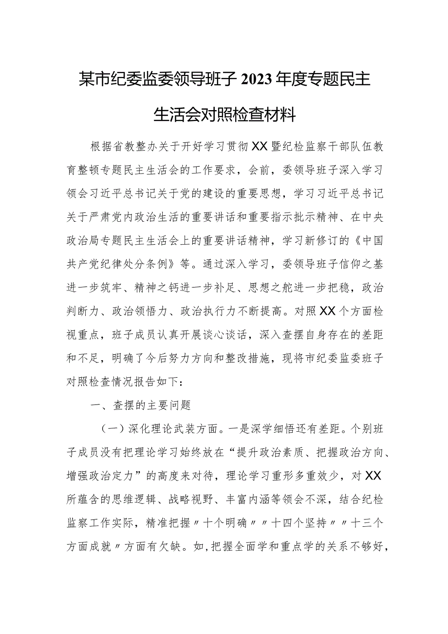 某市纪委监委领导班子2023年度专题民主生活会对照检查材料.docx_第1页