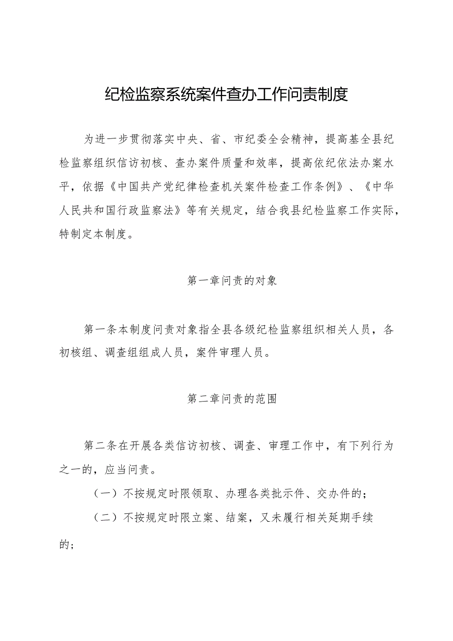 纪检监察系统案件查办工作问责制度.docx_第1页