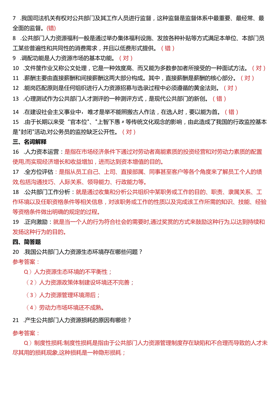 2015年1月国开电大行管本科《公共部门人力资源管理》期末考试试题及答案.docx_第2页