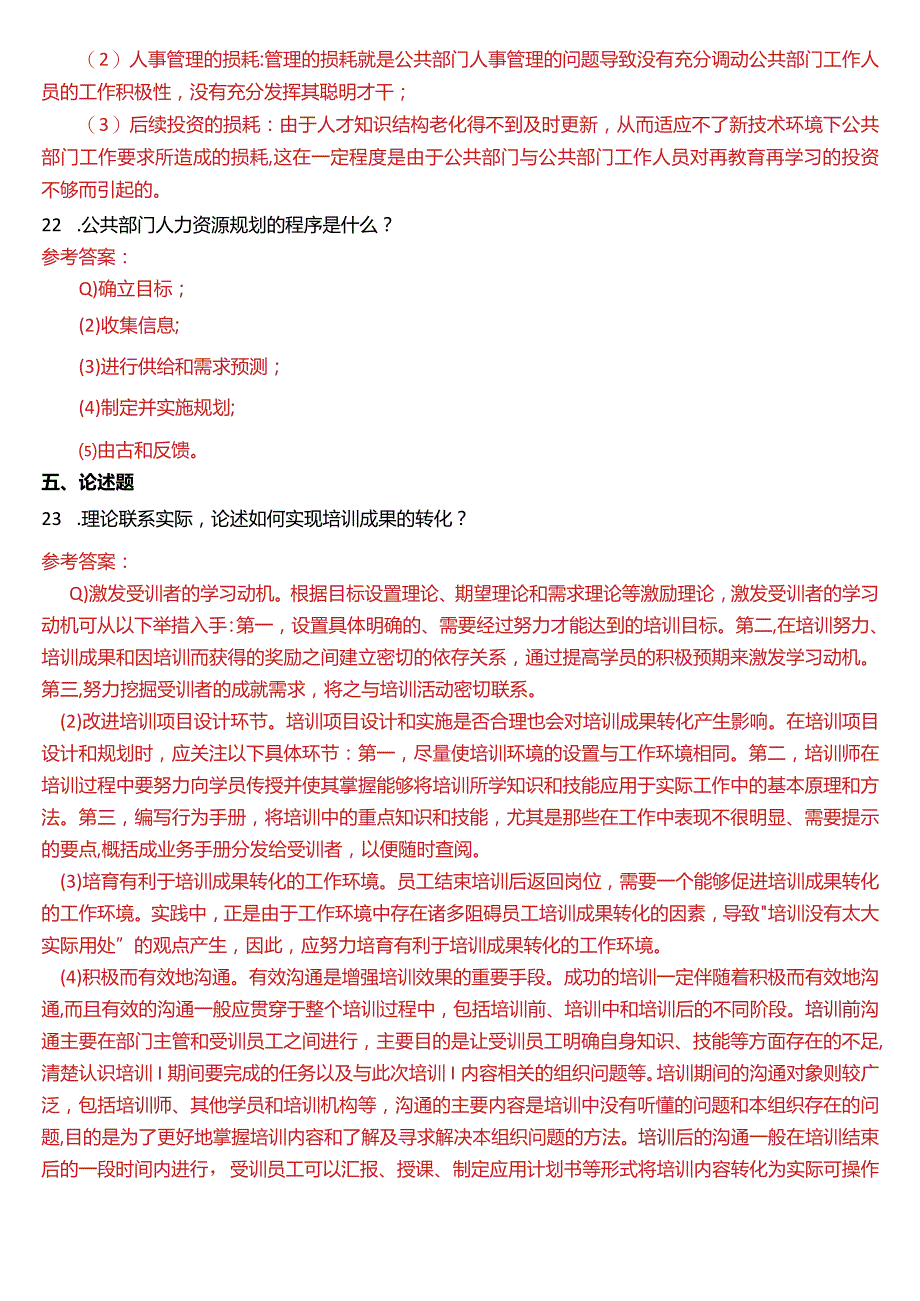 2015年1月国开电大行管本科《公共部门人力资源管理》期末考试试题及答案.docx_第3页