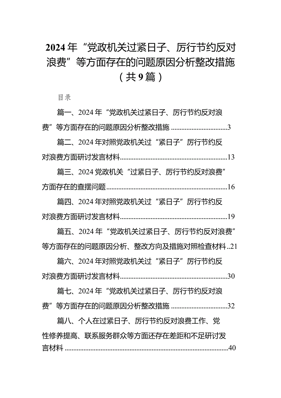 【9篇】2024年“党政机关过紧日子、厉行节约反对浪费”等方面存在的问题原因分析整改措施.docx_第1页