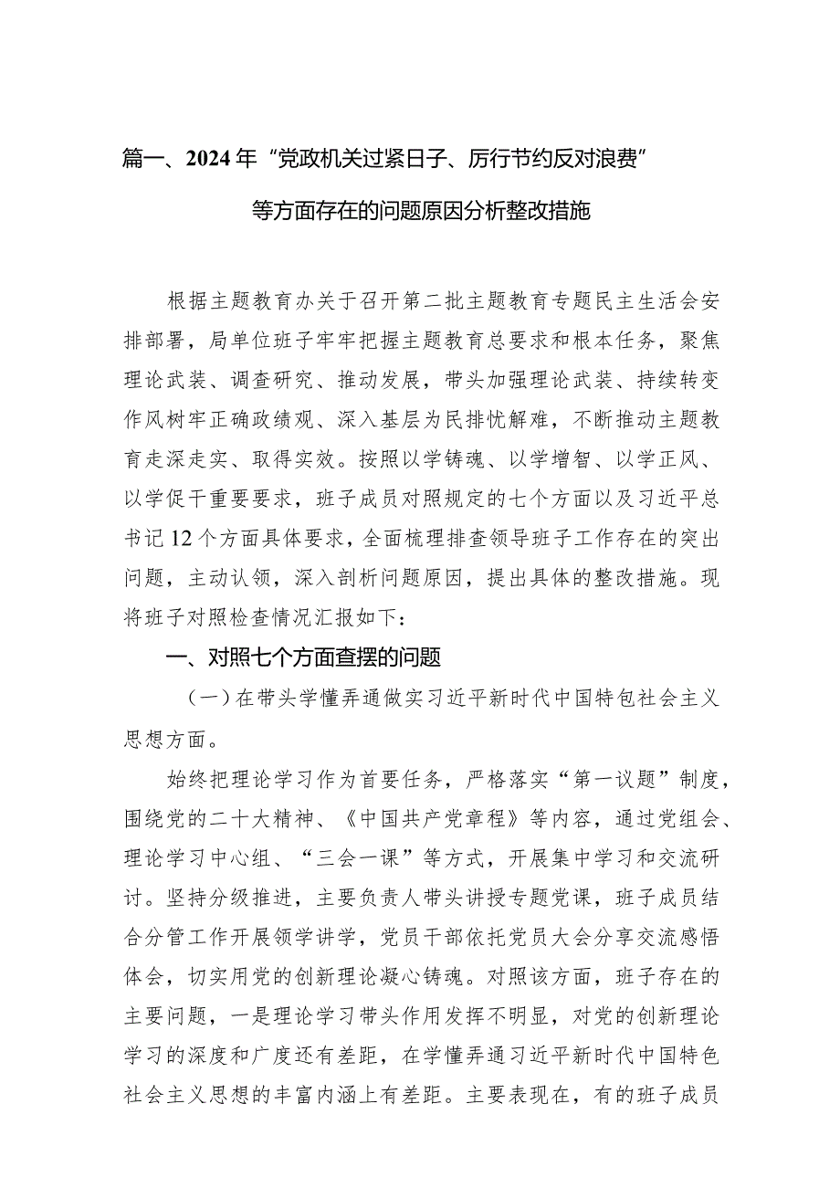 【9篇】2024年“党政机关过紧日子、厉行节约反对浪费”等方面存在的问题原因分析整改措施.docx_第3页