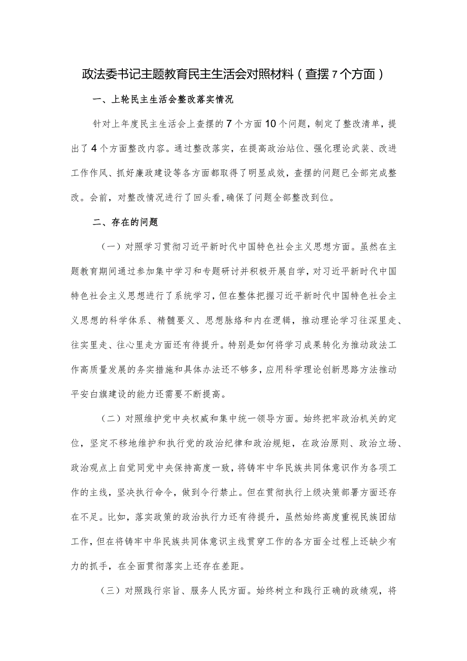 政法委书记主题教育民主生活会对照材料（查摆7个方面）.docx_第1页