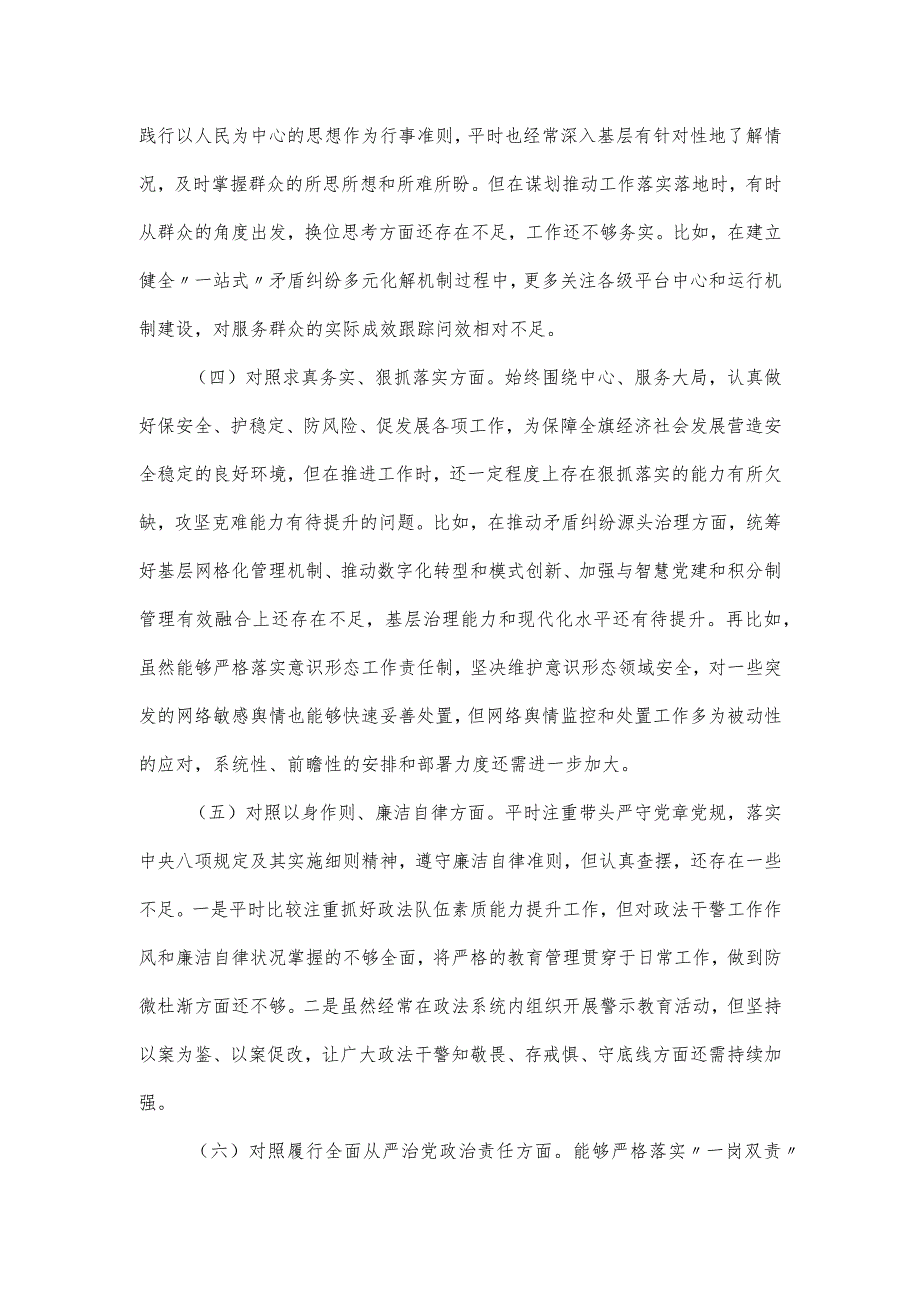 政法委书记主题教育民主生活会对照材料（查摆7个方面）.docx_第2页