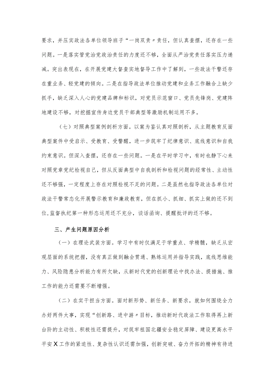 政法委书记主题教育民主生活会对照材料（查摆7个方面）.docx_第3页