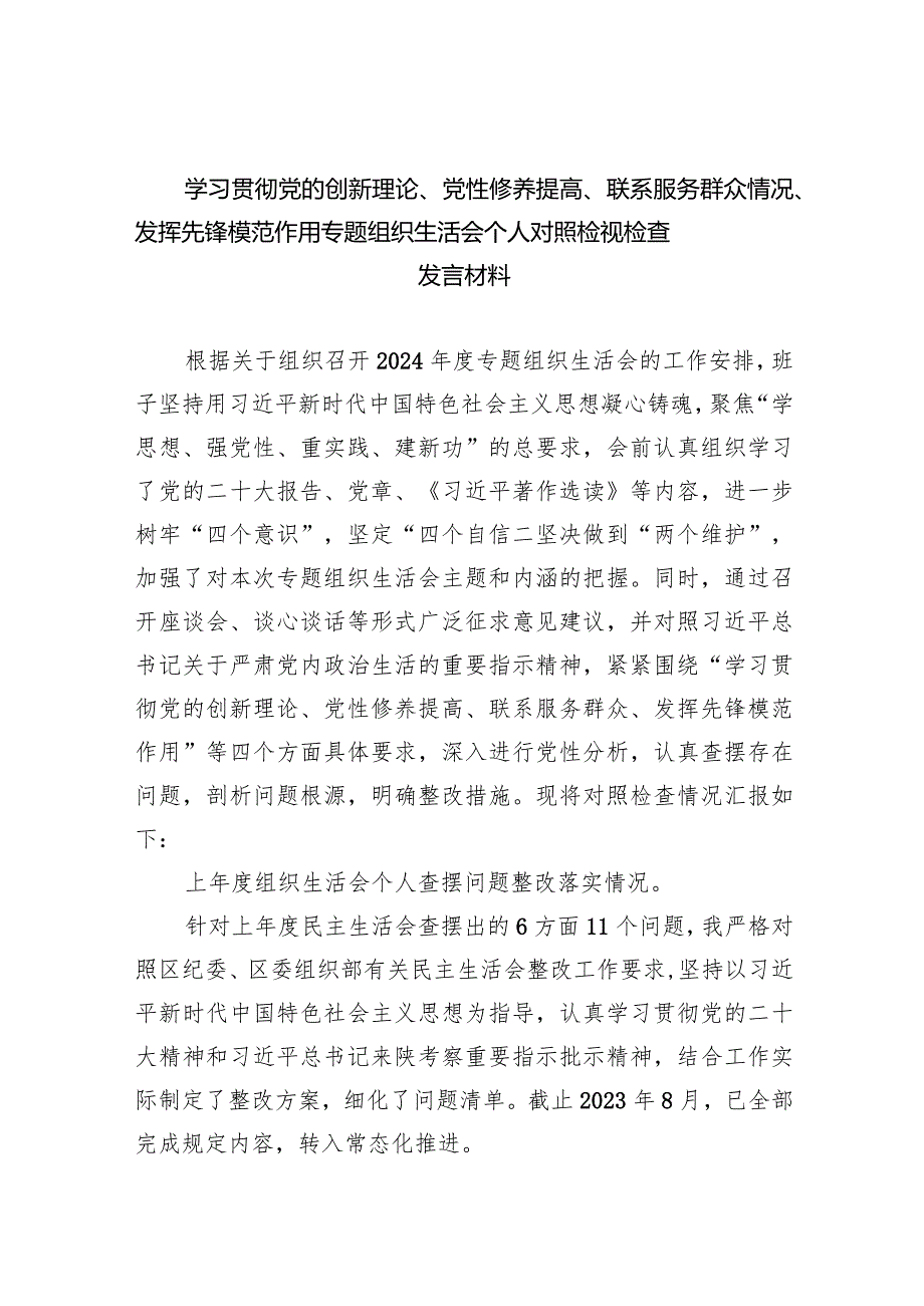 支部党员检视学习贯彻党的创新理论、党性修养提高、联系服务群众、发挥先锋模范作用情况等4个方面个人党性分析材料(四篇合集）.docx_第1页