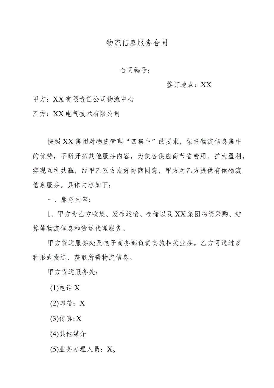 物流信息服务合同（2024年XX有限责任公司物流中心）.docx_第1页