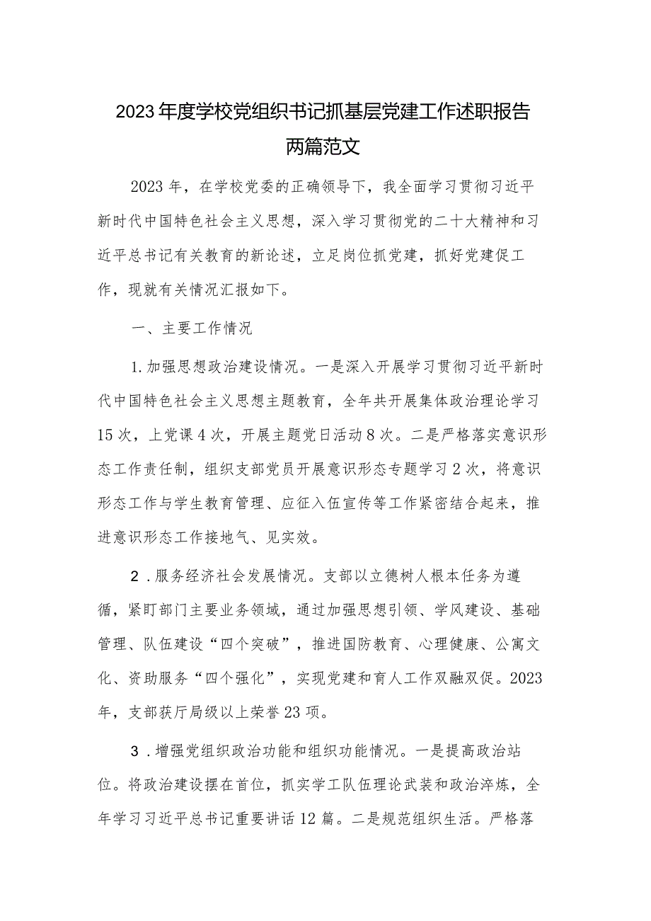 2023年度学校党组织书记抓基层党建工作述职报告两篇范文.docx_第1页