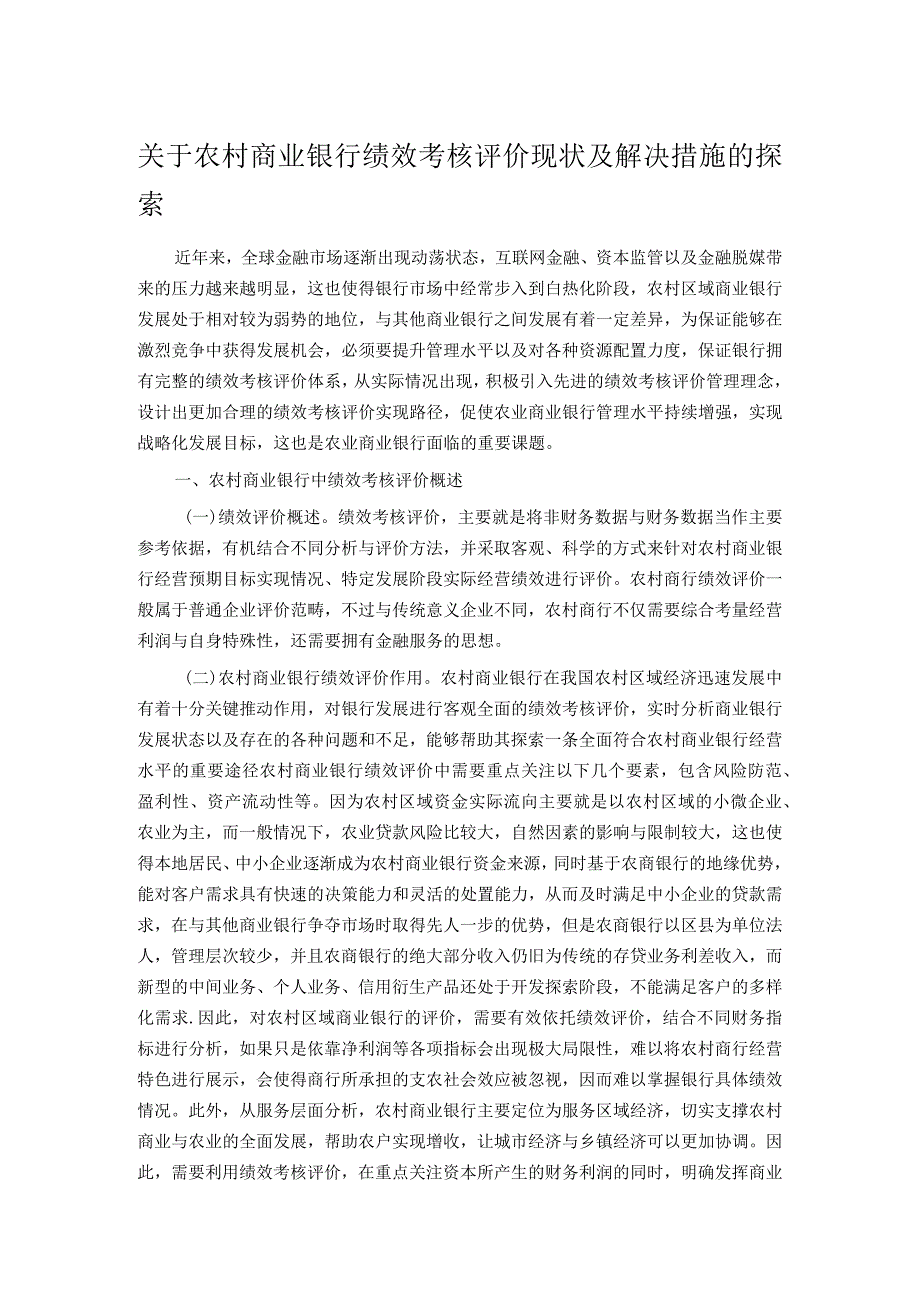 关于农村商业银行绩效考核评价现状及解决措施的探索.docx_第1页