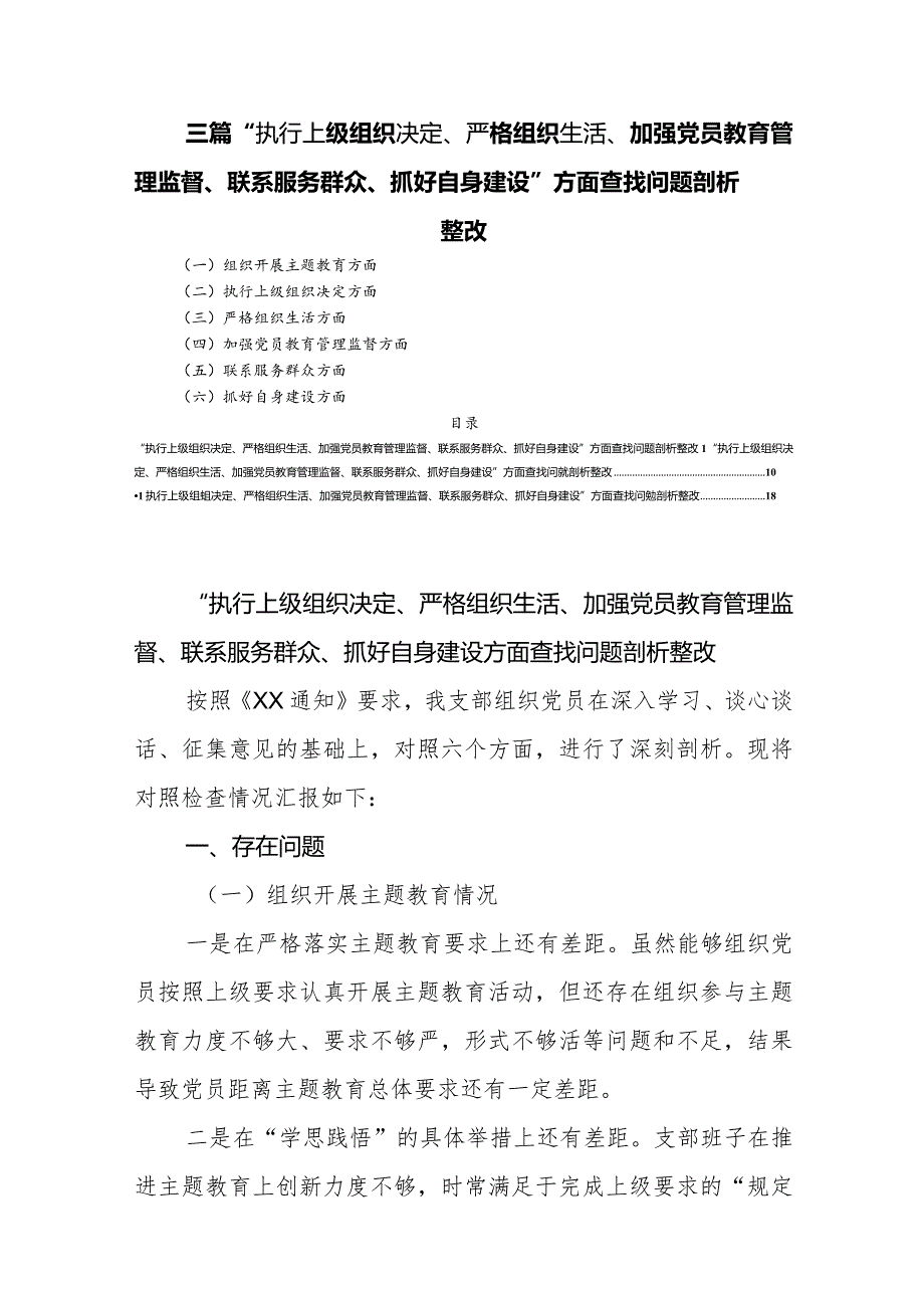 三篇“执行上级组织决定、严格组织生活、加强党员教育管理监督、联系服务群众、抓好自身建设”方面查找问题剖析整改.docx_第1页