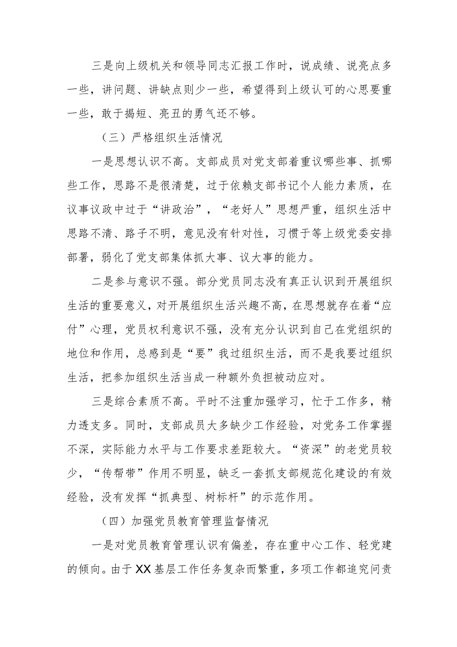 三篇“执行上级组织决定、严格组织生活、加强党员教育管理监督、联系服务群众、抓好自身建设”方面查找问题剖析整改.docx_第3页