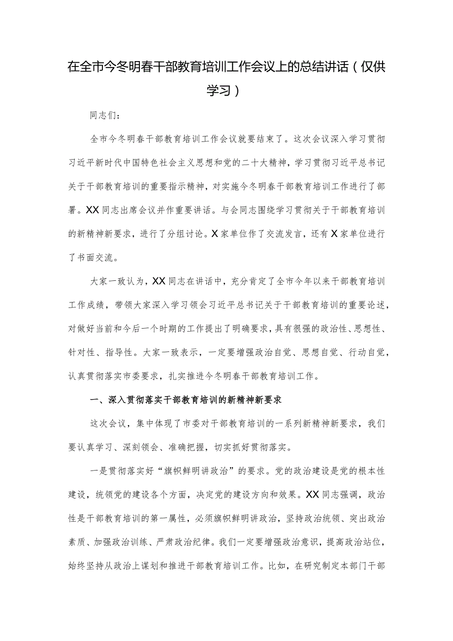 在全市今冬明春干部教育培训工作会议上的总结讲话.docx_第1页