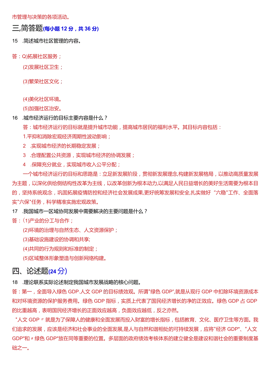 2024年1月国开电大行管本科《城市管理学》期末考试试题及答案.docx_第3页