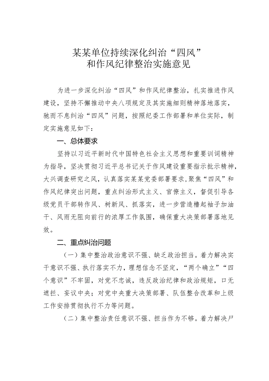 某某单位持续深化纠治“四风”和作风纪律整治实施意见.docx_第1页