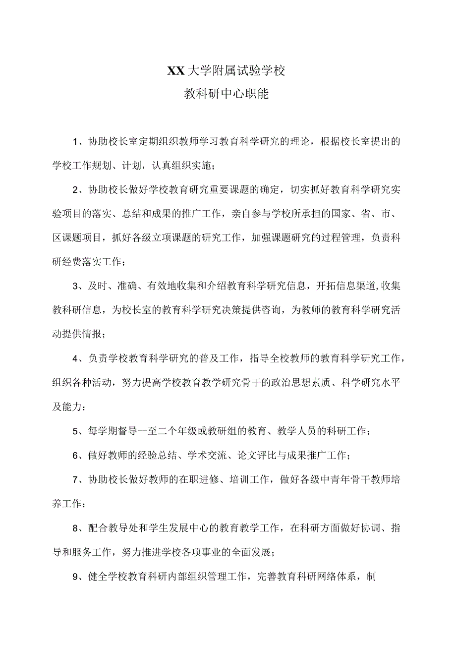 XX大学附属试验学校教科研中心职能2024年）.docx_第1页