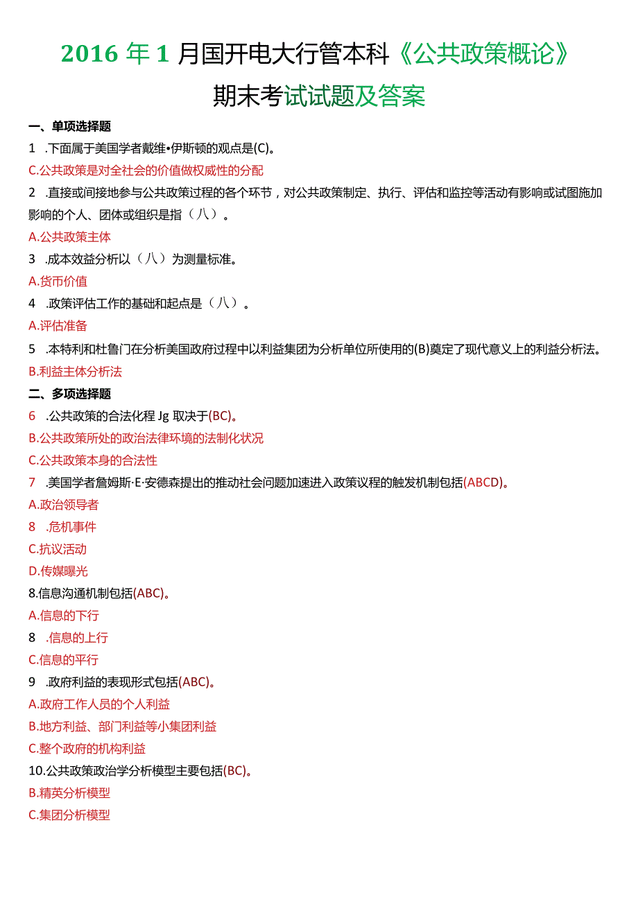 2016年1月国开电大行管本科《公共政策概论》期末考试试题及答案.docx_第1页