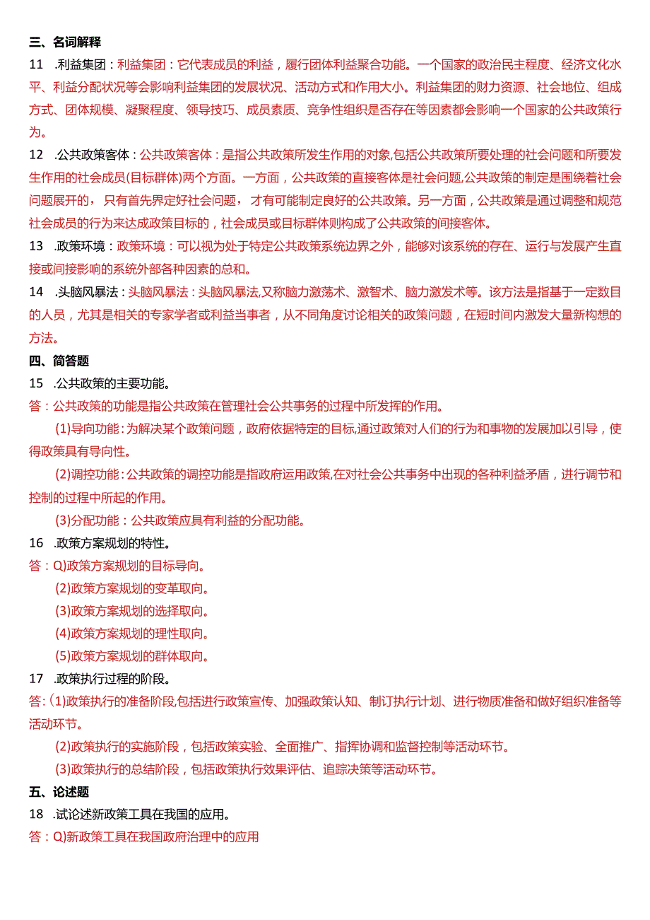 2016年1月国开电大行管本科《公共政策概论》期末考试试题及答案.docx_第2页