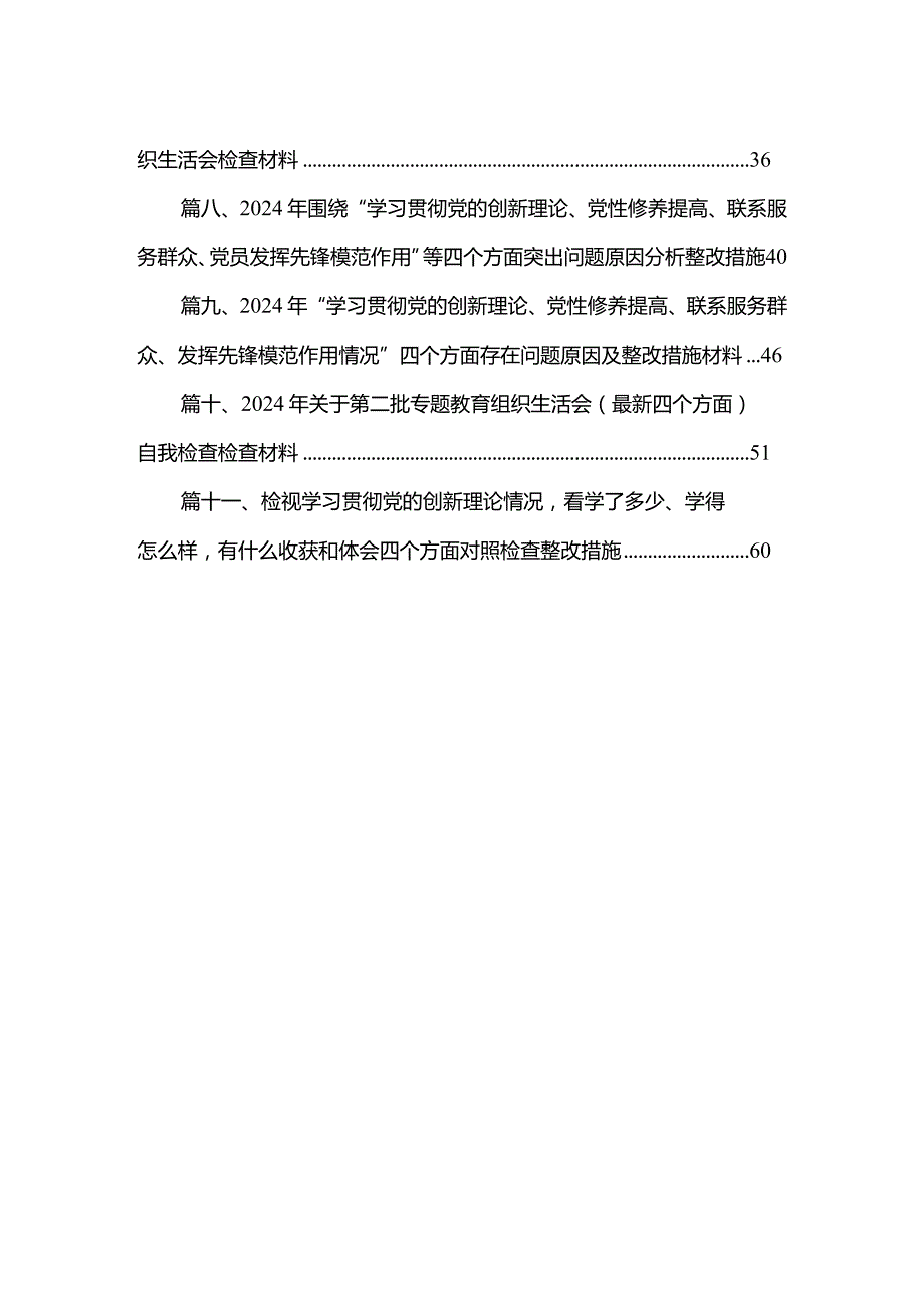 （11篇）2024年“学习贯彻党的创新理论、党性修养提高、联系服务群众、发挥先锋模范作用情况”方面存在问题原因及整改措施材料合集.docx_第2页