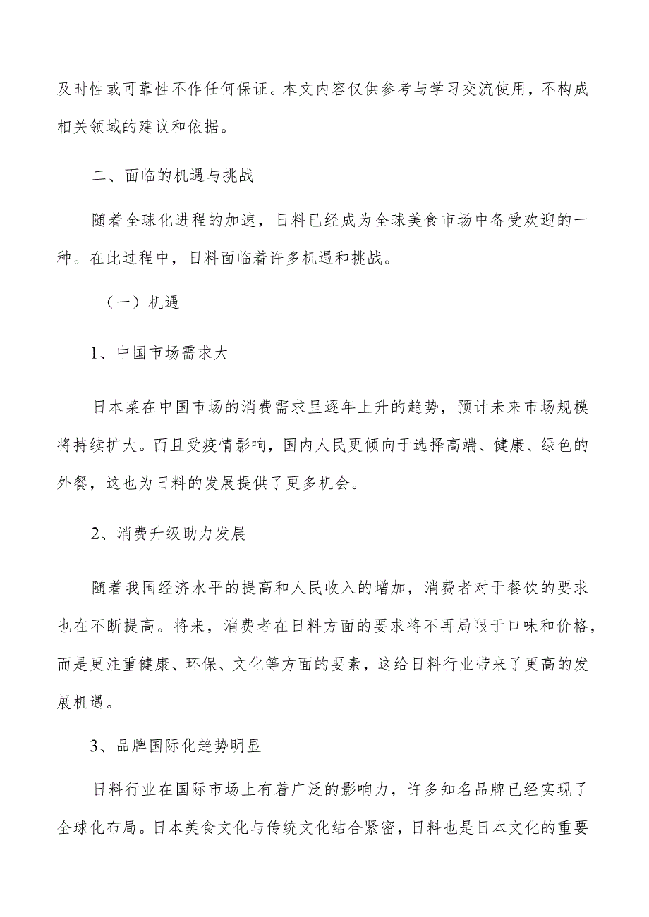 日料面临的机遇与挑战.docx_第2页