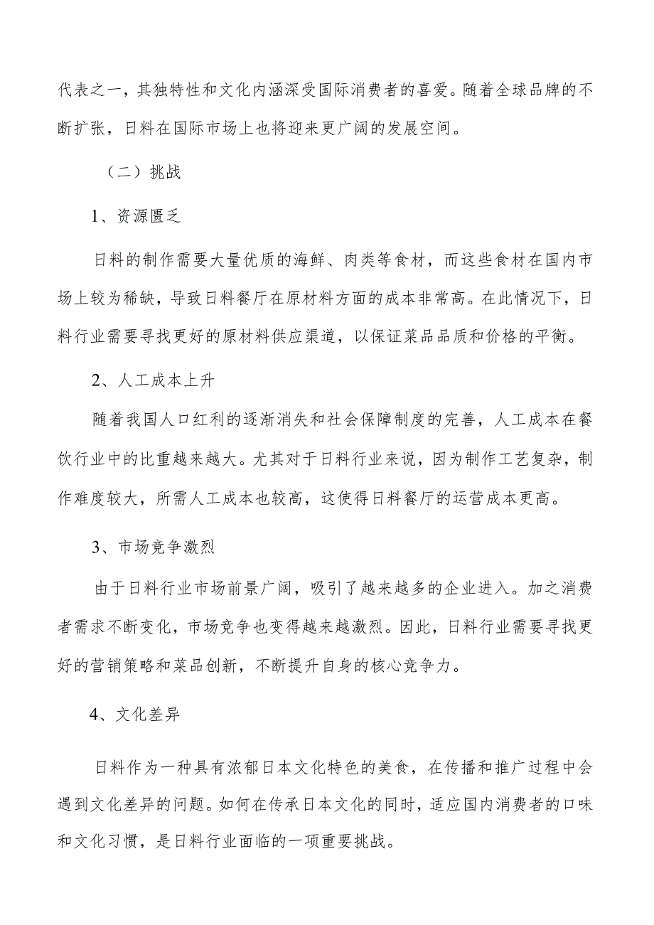 日料面临的机遇与挑战.docx_第3页