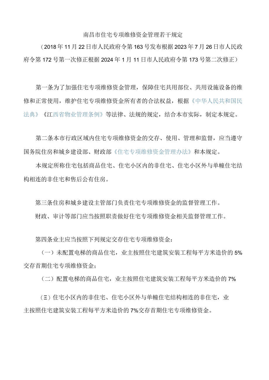 南昌市住宅专项维修资金管理若干规定(2024修正).docx_第1页