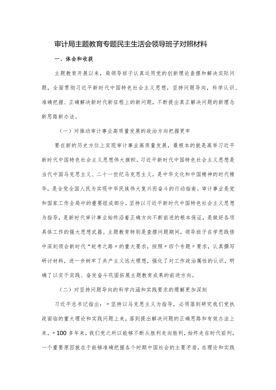 审计局主题教育专题民主生活会领导班子对照材料.docx_第1页