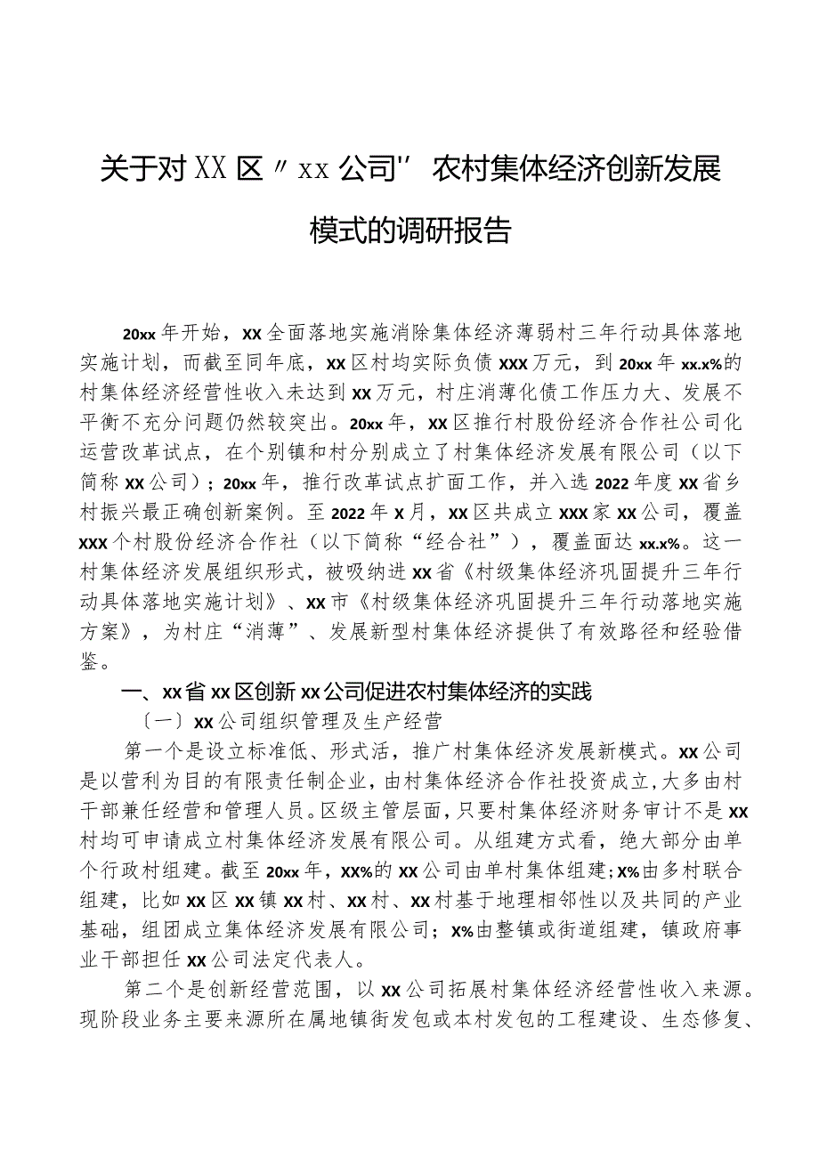 关于对xx区“xx公司”农村集体经济创新发展模式的调研报告.docx_第1页