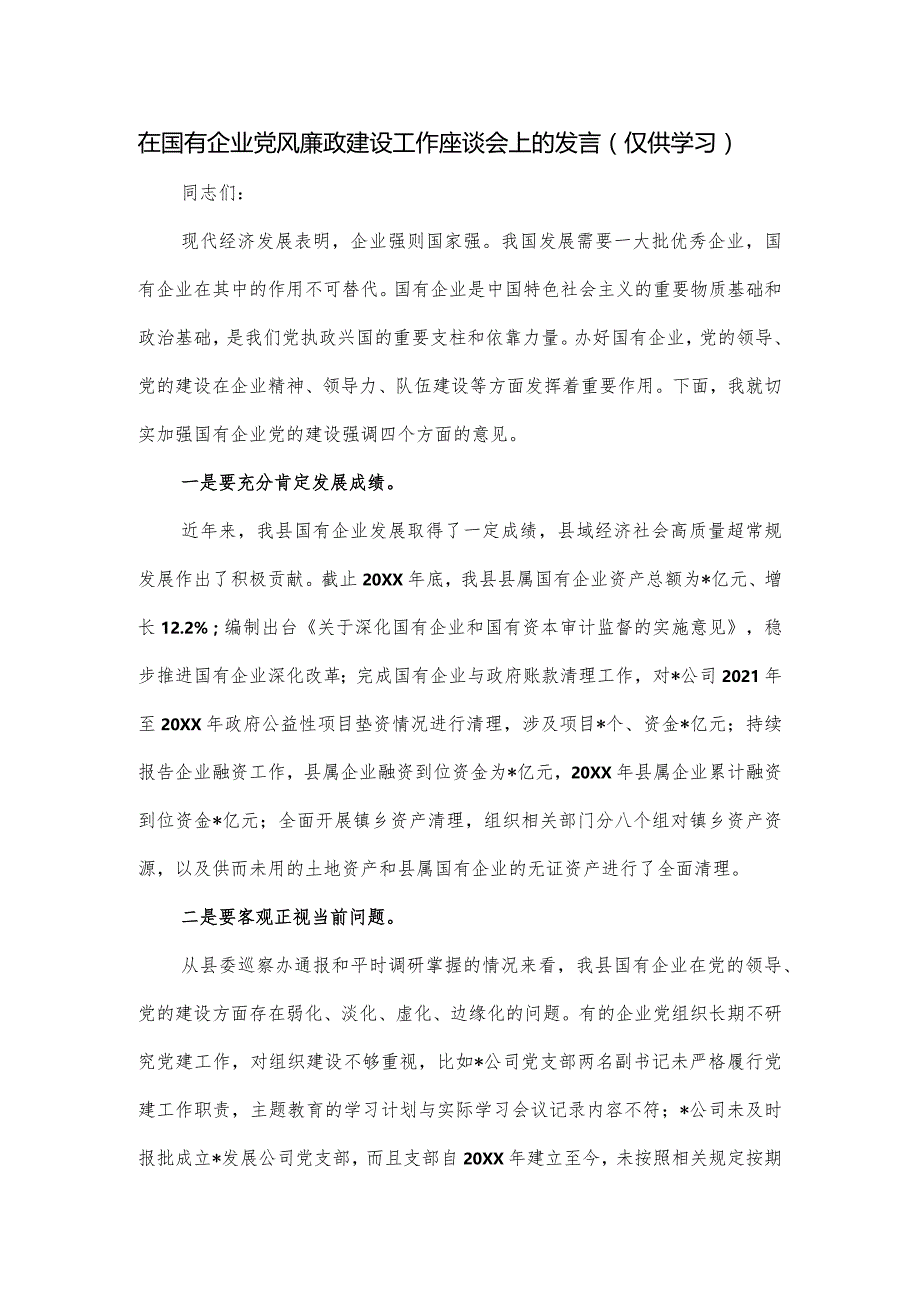 在国有企业党风廉政建设工作座谈会上的发言.docx_第1页