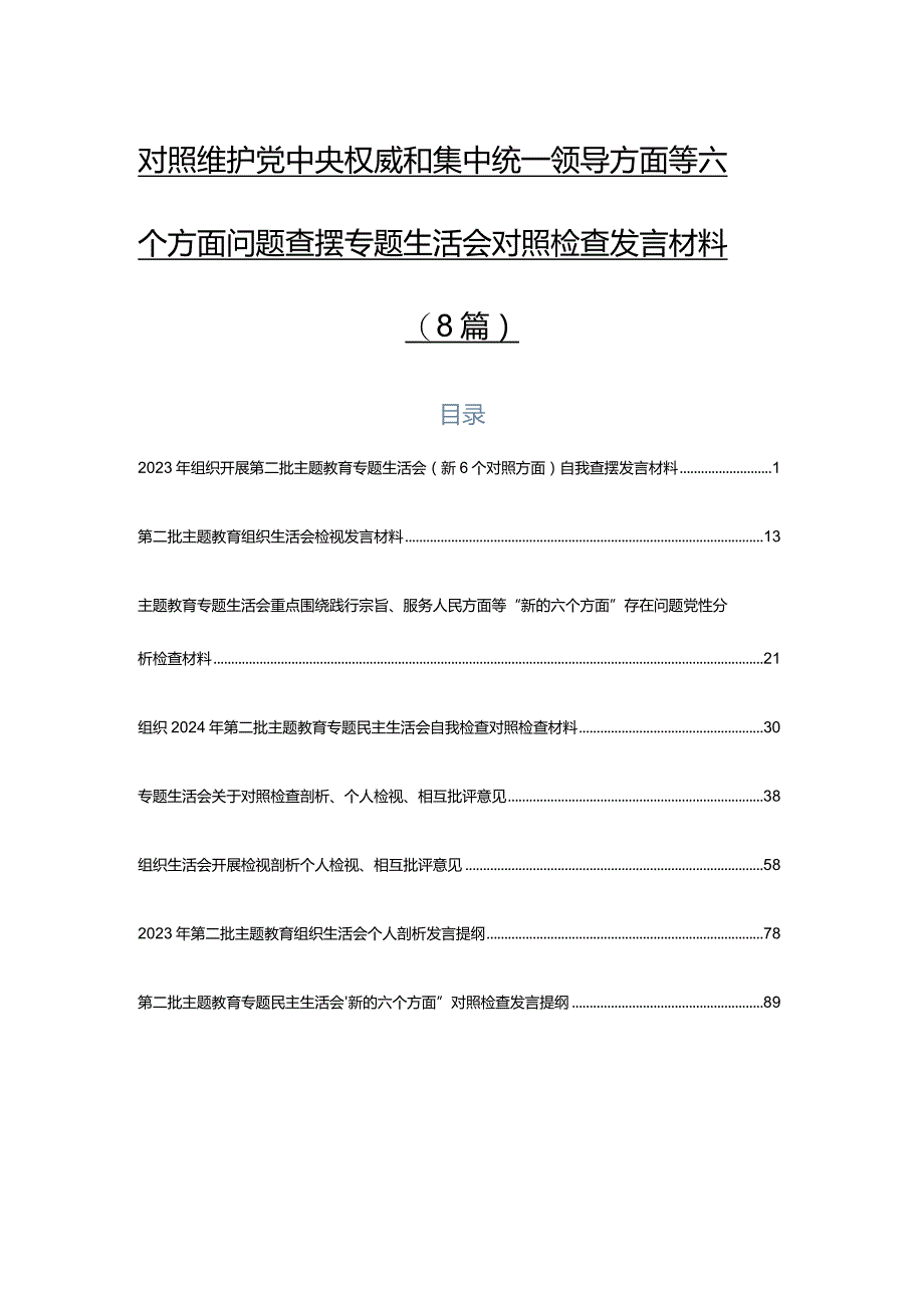 对照维护党中央权威和集中统一领导方面等六个方面问题查摆专题生活会对照检查发言材料（8篇）.docx_第1页