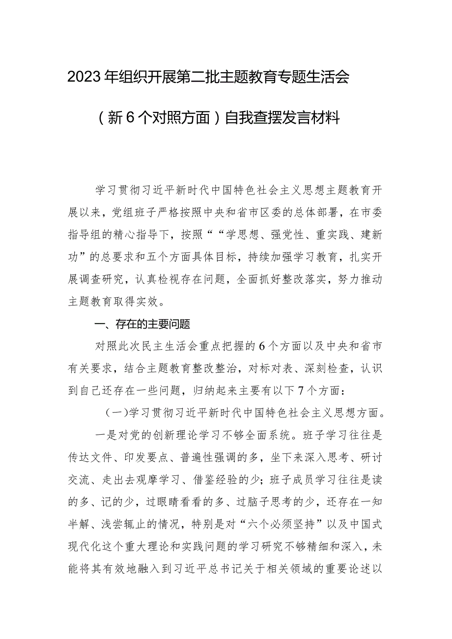 对照维护党中央权威和集中统一领导方面等六个方面问题查摆专题生活会对照检查发言材料（8篇）.docx_第2页