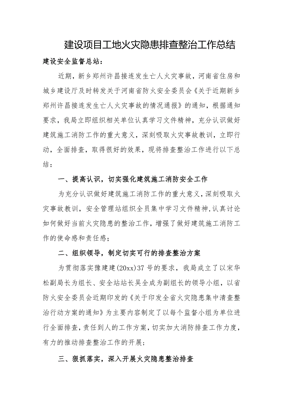 建设项目工地火灾隐患排查整治工作总结.docx_第1页